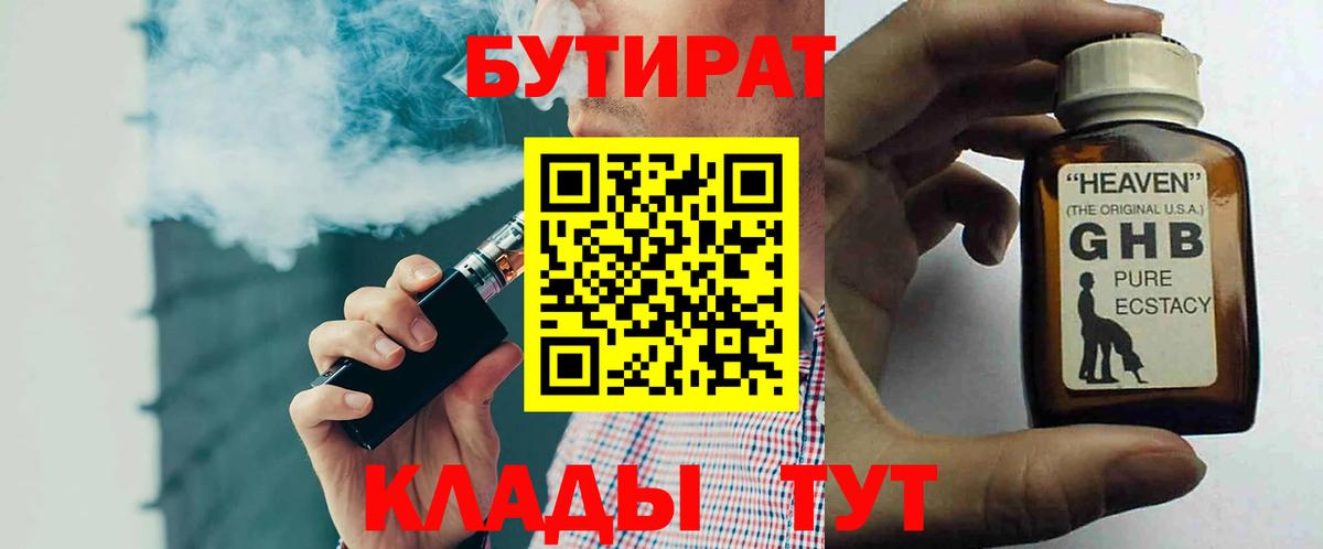Бутират оксибутират Ахтубинск